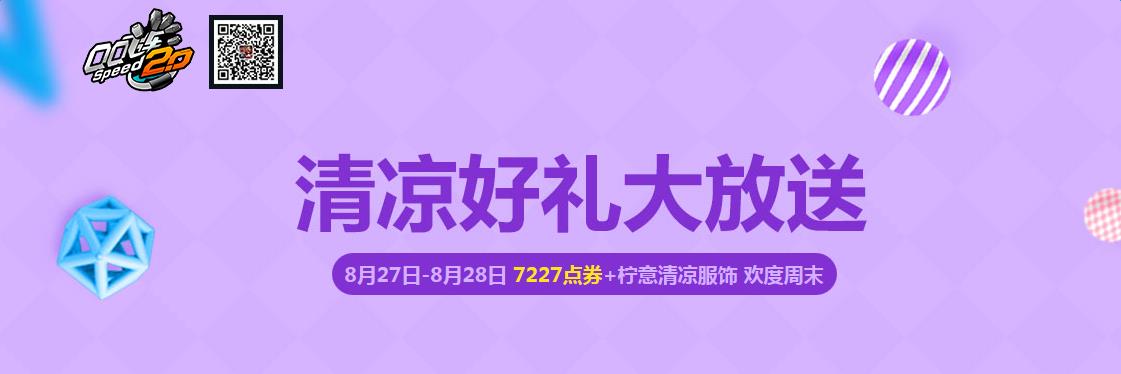 《QQ飛車》清涼好禮大放送 歡度周末