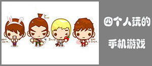 四個(gè)人玩的蘋果手機(jī)游戲