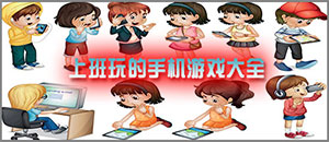 上班玩的蘋果手機游戲