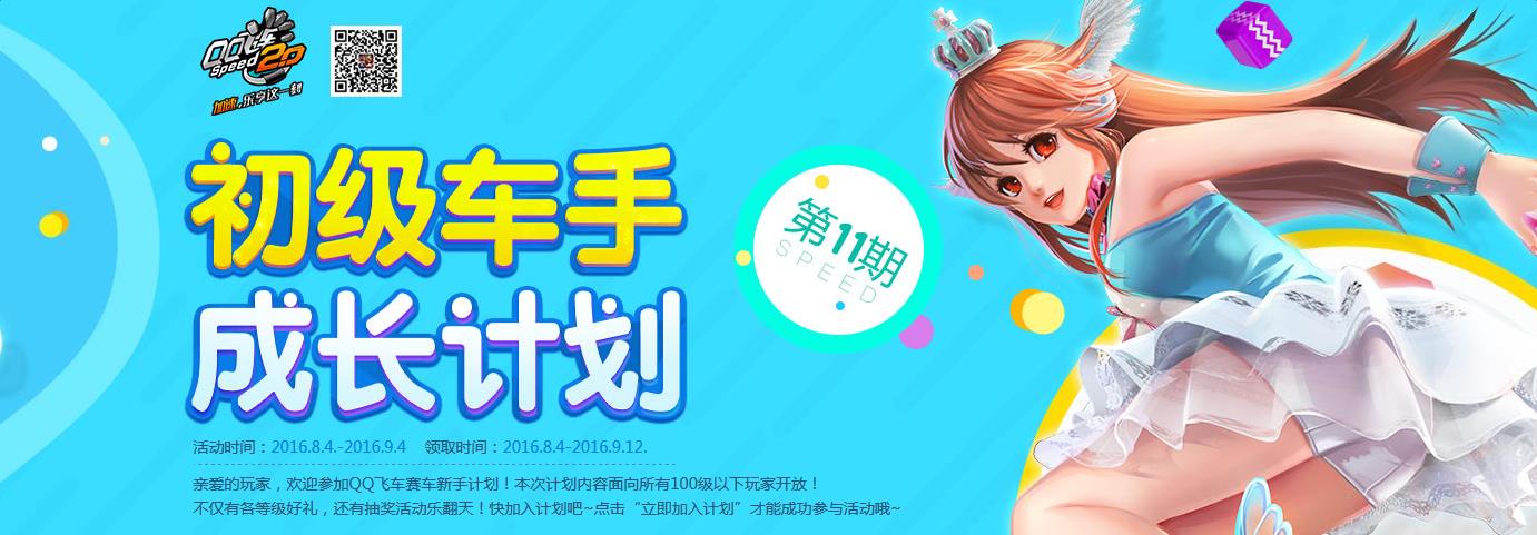 《QQ飛車》初級車手成長計劃第十一期