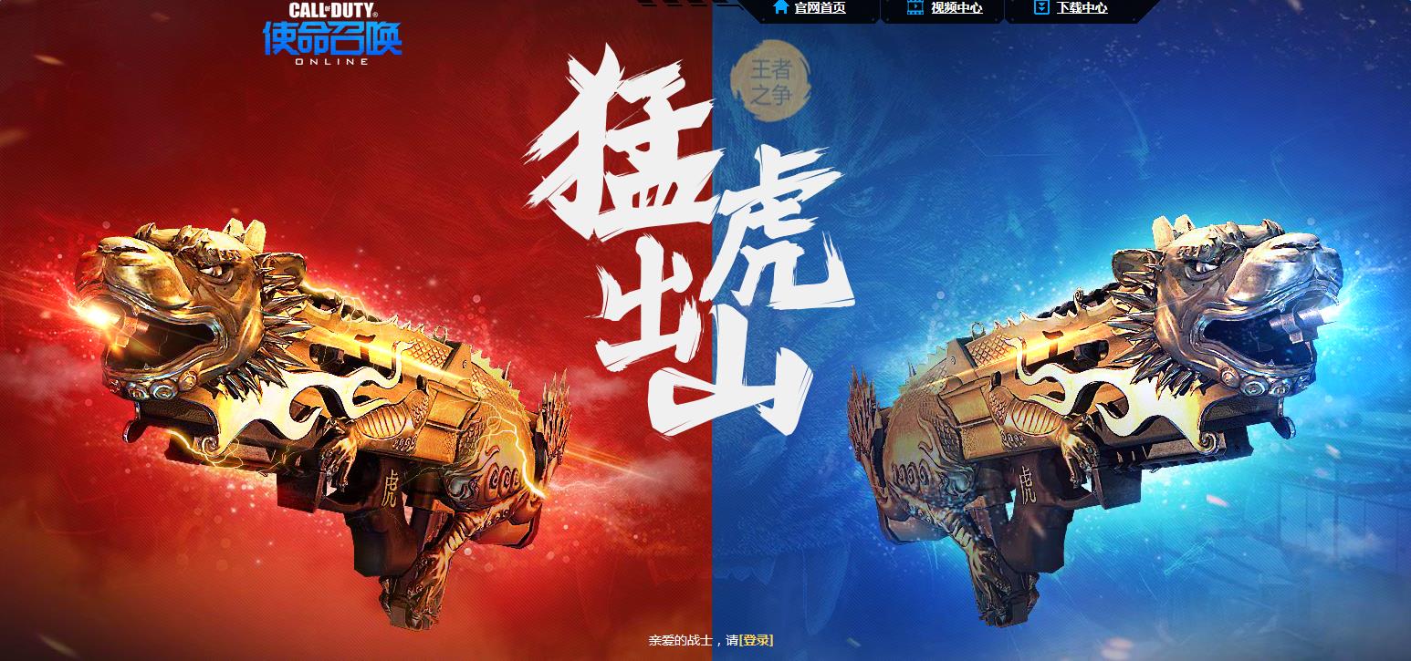 《使命召喚OL》BPR200 猛虎、靈虎預售活動