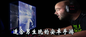 適合男生玩的安卓手游