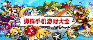 蘋果彈珠手機游戲大全