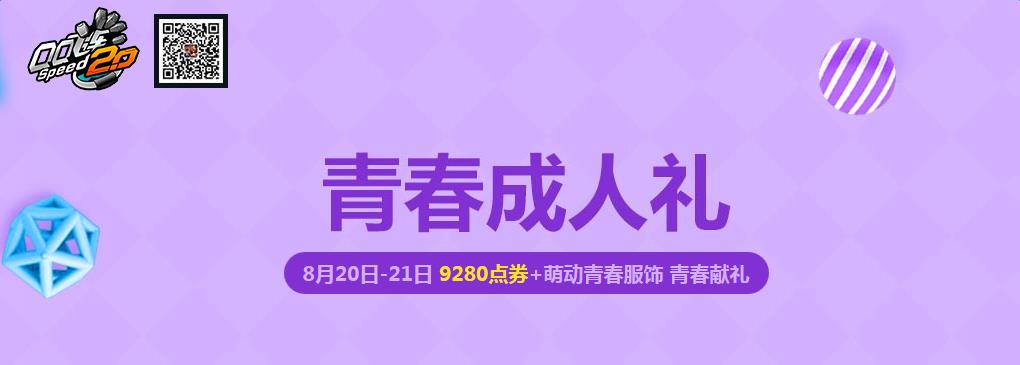 《QQ飛車》青春成人禮 為青春獻禮