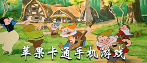 苹果卡通手机游戏