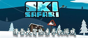 滑雪大冒險系列手機游戲