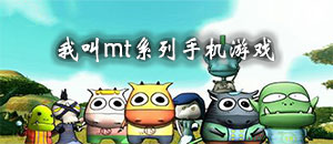 我叫mt系列手機(jī)游戲