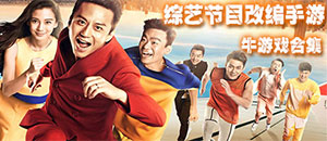 綜藝節目改編蘋果手游