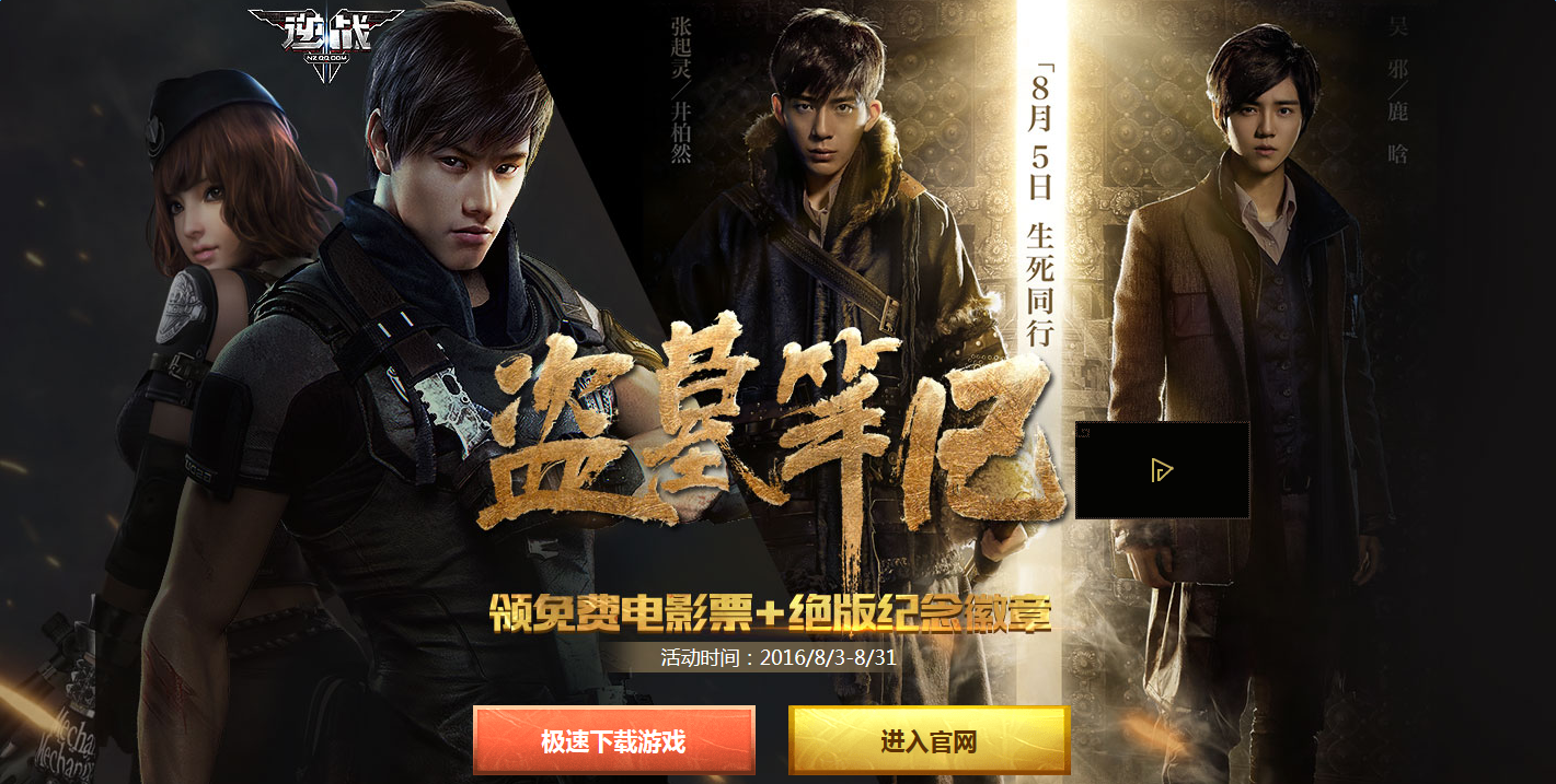 《逆戰》盜墓筆記QQ網吧活動 免費領電影票