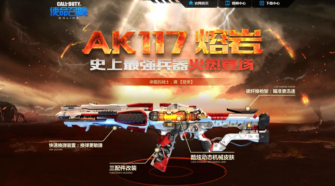 《使命召喚OL》打造史上最強的兵器 AK117熔巖