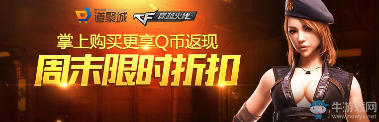 《cf》道聚城限時折扣道具 CF點半價