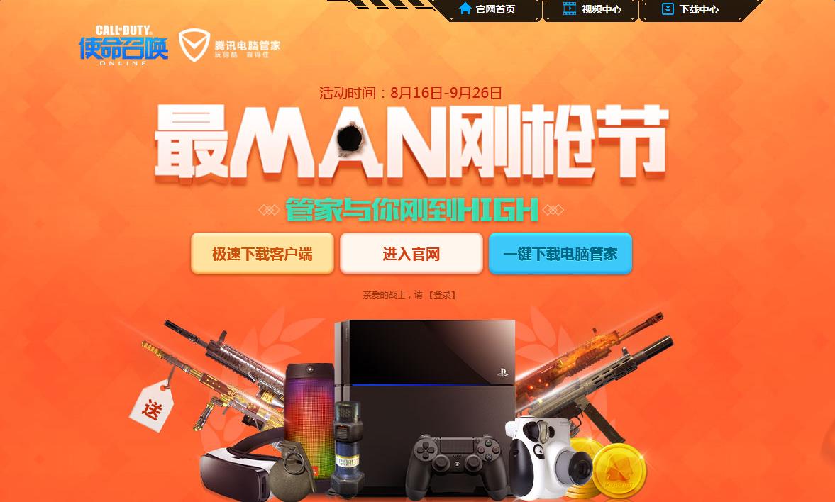 《使命召喚OL》電腦管家最MAN鋼槍節活動