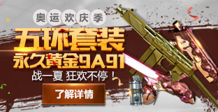 《cf》戰(zhàn)一夏狂歡不停 領(lǐng)永久黃金9A91