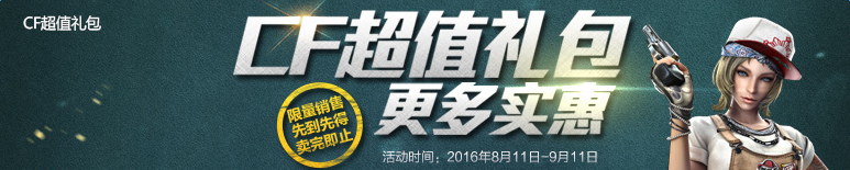 CF8月超值禮包 15QB買爆破、生化禮包