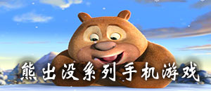 熊出没系列手机游戏