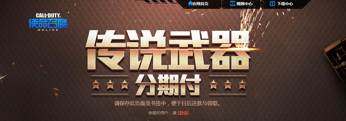 《使命召喚OL》傳說武器也能分期付