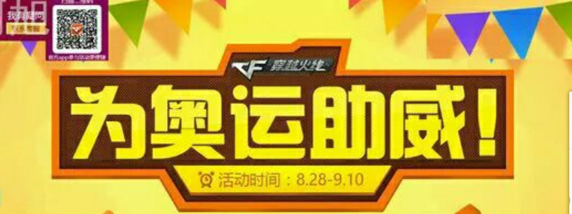 《cf》為奧運助威 領王者之輝