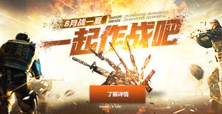 《cf》8月戰(zhàn)一夏一起作戰(zhàn)吧 登錄領(lǐng)禮包