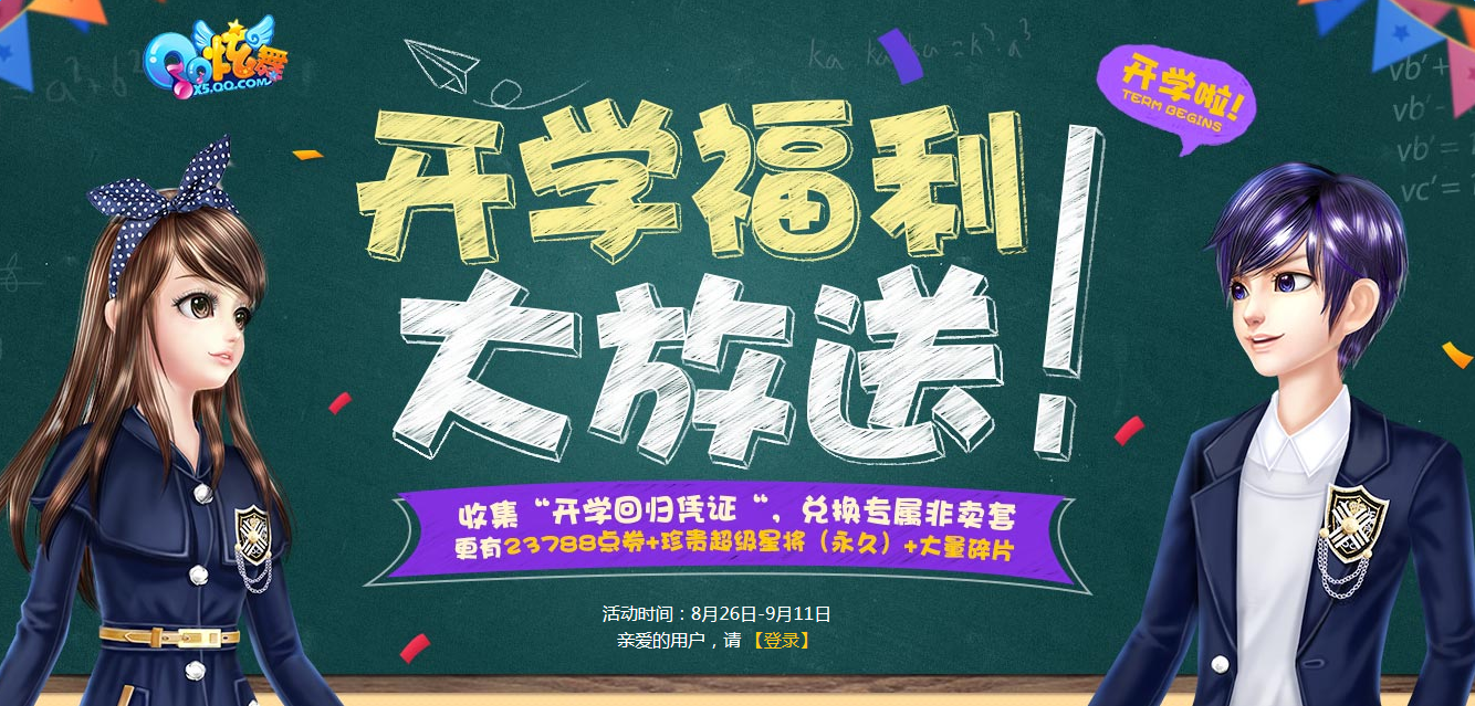 《QQ炫舞》開學福利大放送 憑證兌換好禮