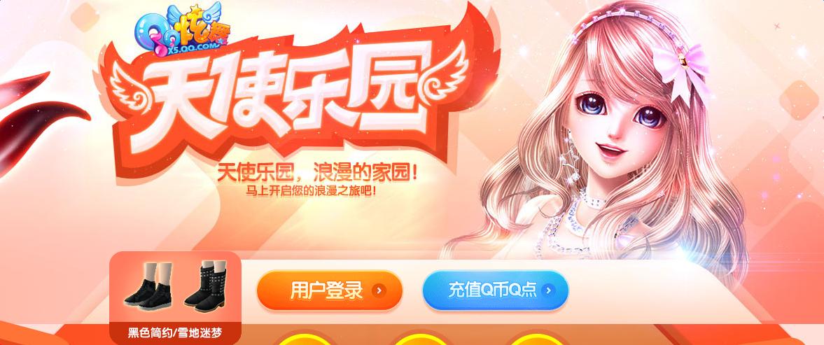 《QQ炫舞》8月天使樂園活動 2Q幣抽取永久套裝