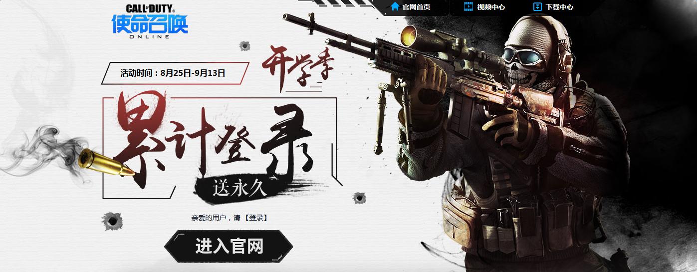 《使命召喚OL》開學季累計登錄送永久活動