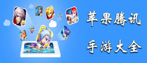 蘋果騰訊手游大全