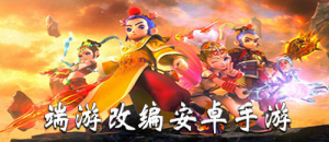 端游改編安卓手游