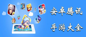 安卓騰訊手游大全