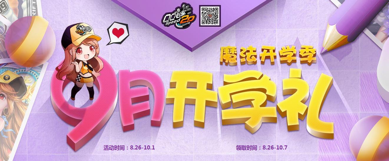 《QQ飛車》9月開學季 開寶箱領黃金神獸