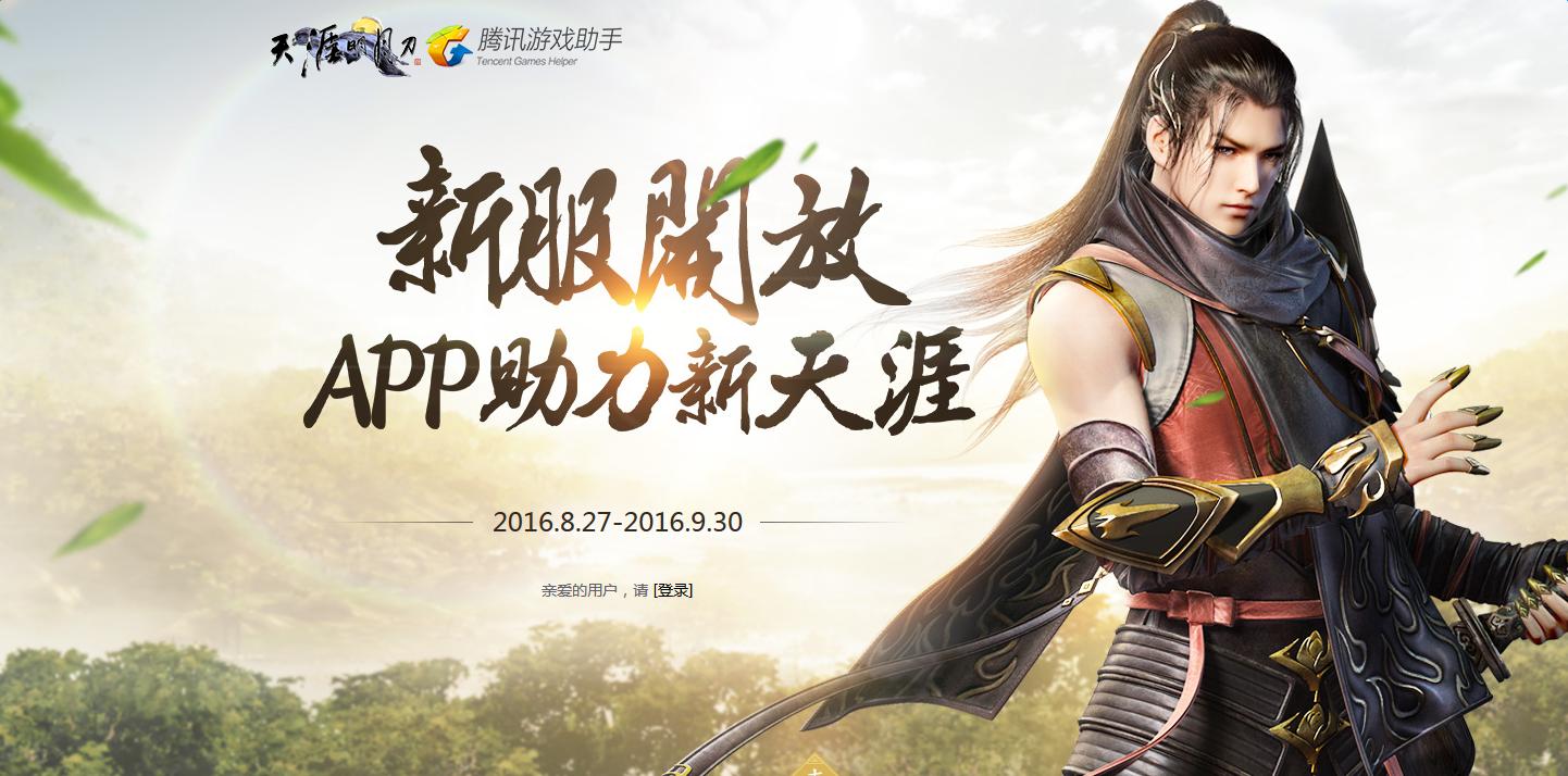 《天涯明月刀》新服開放APP助力新天涯