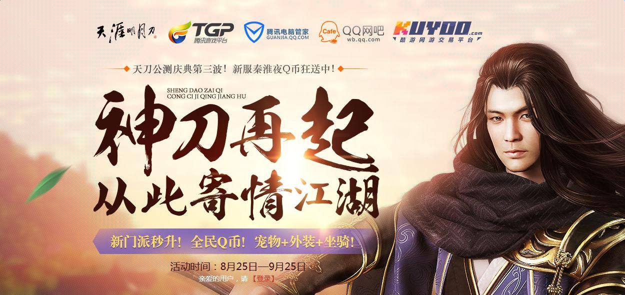 《天涯明月刀》公測慶典第三波 TGP助力江湖