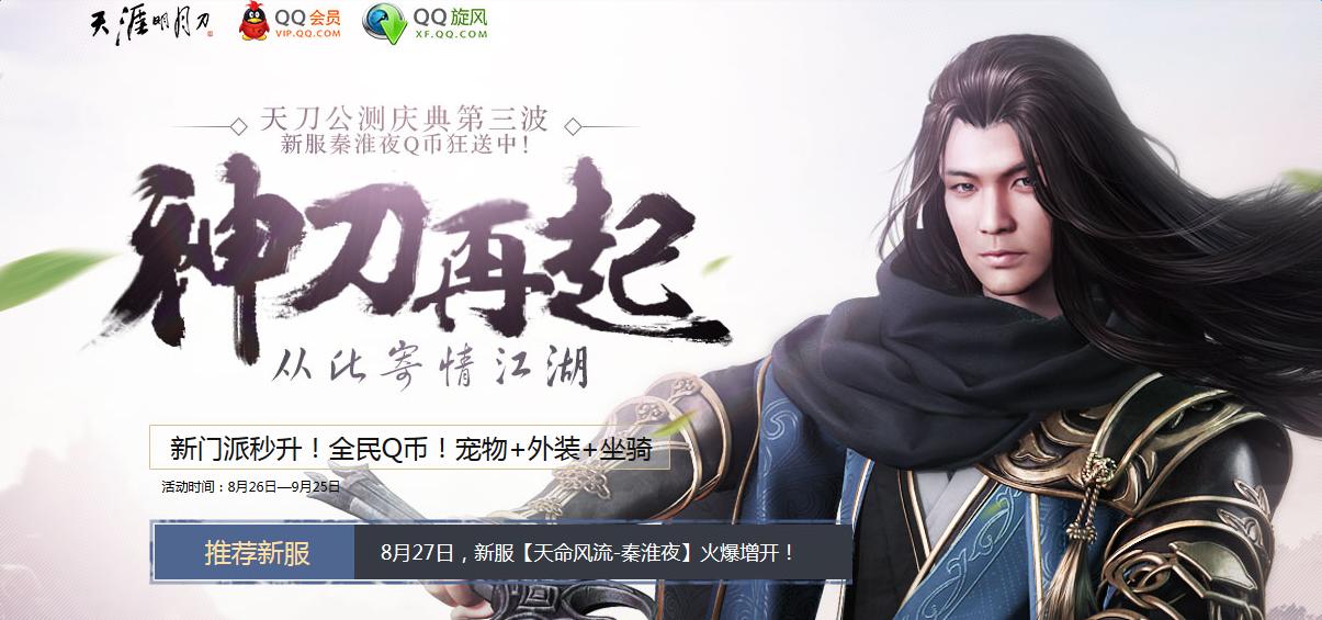 《天涯明月刀》公測慶典第三波 QQ會員來助力