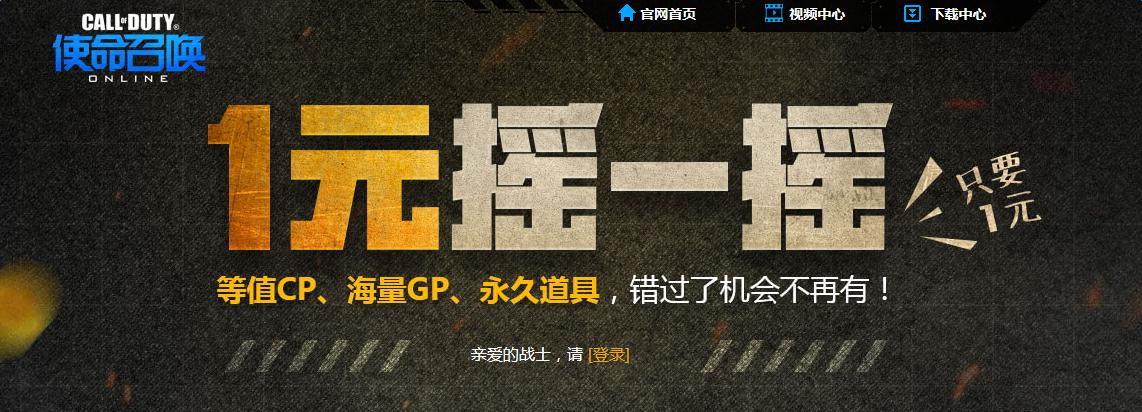 《使命召喚OL》1元搖一搖絕對不虧 神器等你拿