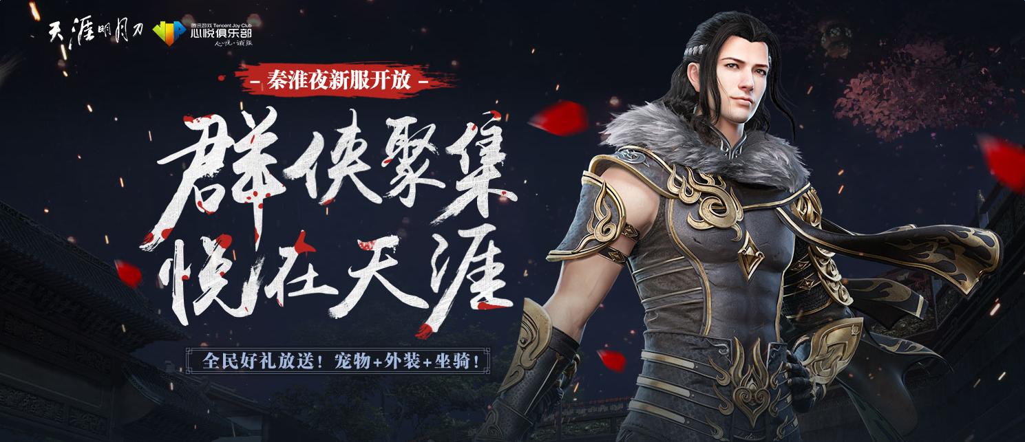 《天涯明月刀》群雄聚集悅在天涯活動