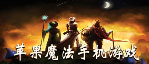 蘋果魔法手機游戲