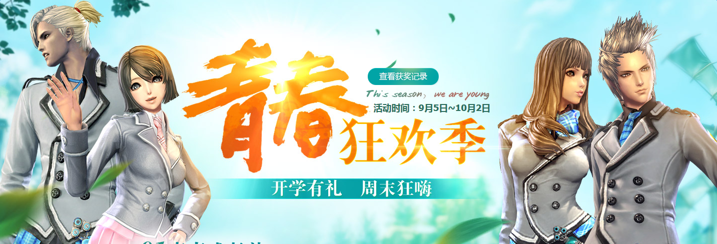 《劍靈》青春狂歡季 開學有禮周末狂嗨