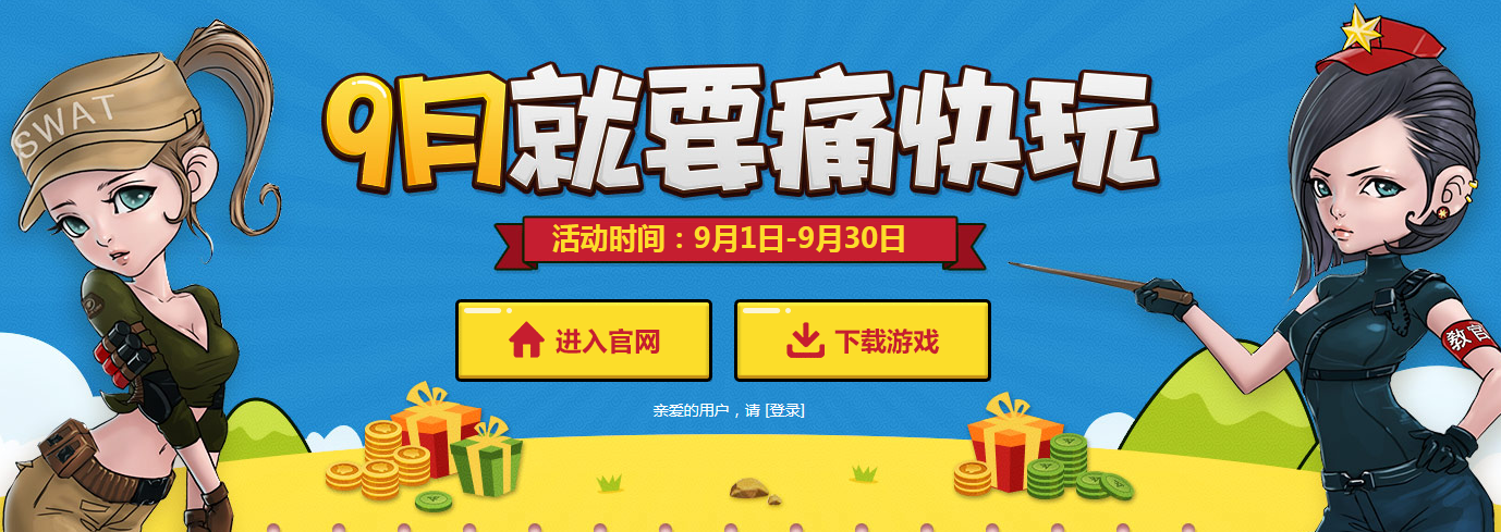 《穿越火線》cf9月周末痛快玩活動