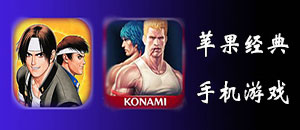 蘋果經典手機游戲