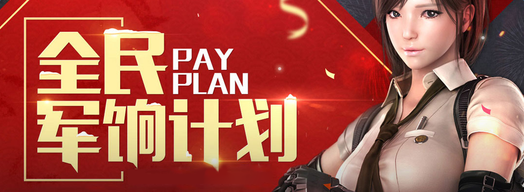 《穿越火線》cf9月全民軍餉計劃活動