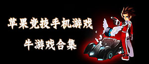 蘋果競技手機(jī)游戲