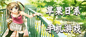 苹果日系手机游戏