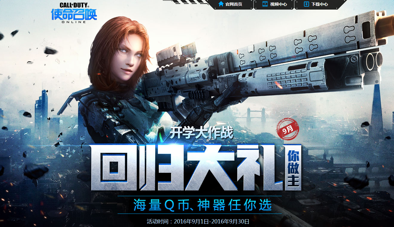 《使命召喚OL》9月回歸大禮 海量Q幣、神器任你選