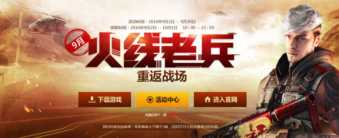 cf火線老兵9月重返戰(zhàn)場 領(lǐng)取cf、超級會員