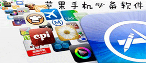 蘋果手機必備軟件專區