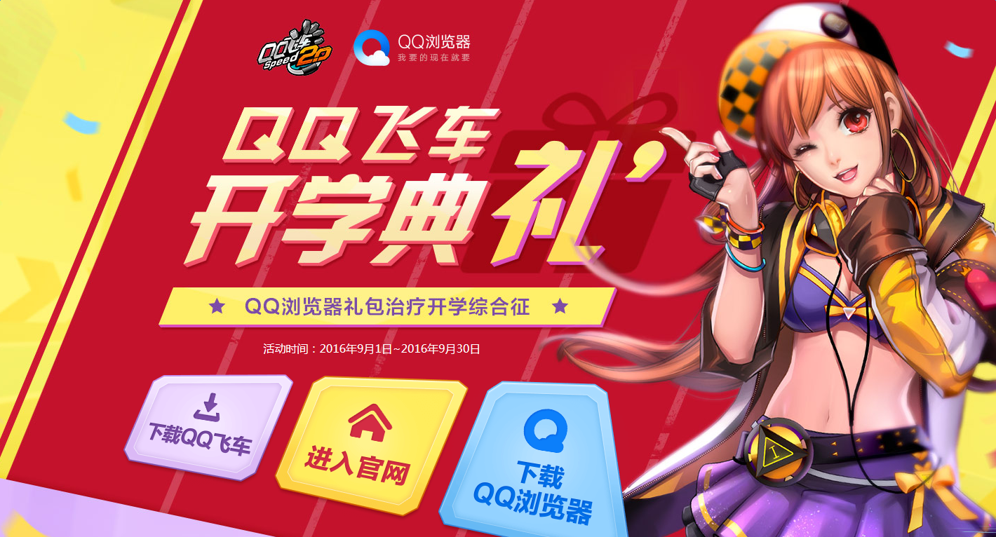 《QQ飛車》開學典禮 極品套裝永久A車等你領