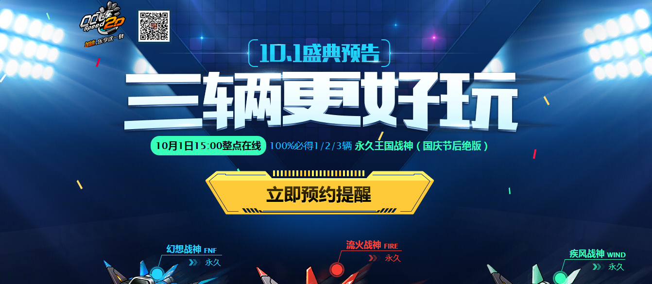 《QQ飛車》10月1日預(yù)約在線必得永久王國戰(zhàn)神