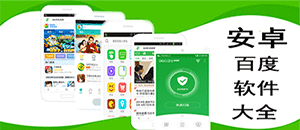 安卓百度手機(jī)產(chǎn)品大全