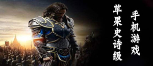 蘋果史詩級手機游戲