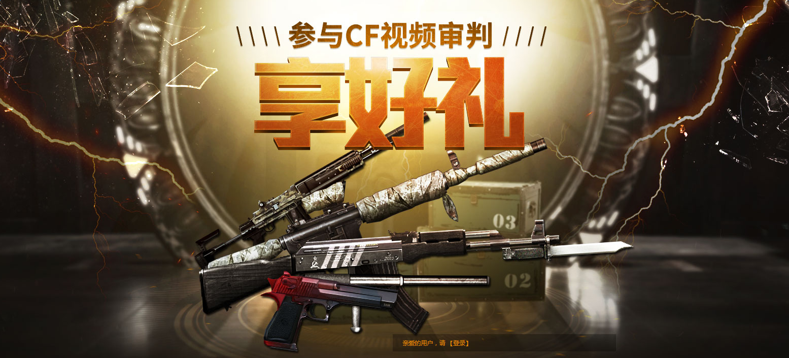 參與cf視頻審判享好禮活動 綠色游戲從我做起