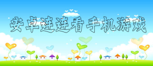 安卓连连看手机游戏